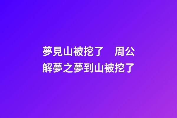 夢見山被挖了　周公解夢之夢到山被挖了